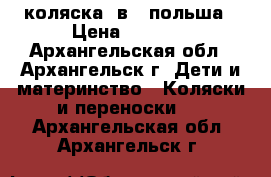 коляска 2в 1 польша › Цена ­ 3 500 - Архангельская обл., Архангельск г. Дети и материнство » Коляски и переноски   . Архангельская обл.,Архангельск г.